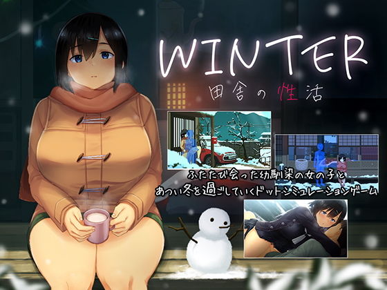 WINTER-田舎の性活-【ディーゼルマイン】を無料で楽しむ方法、エロ同人ゲームの見どころ＆レビュー総まとめ