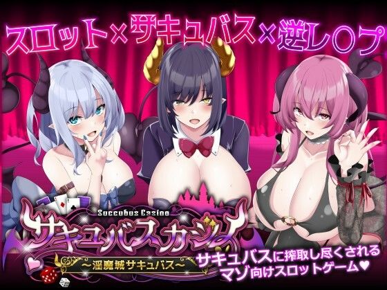 サキュバスカジノ〜淫魔城サキュバス〜【ユウガオ】を無料で楽しむ方法、エロ同人ゲームの見どころ＆レビュー総まとめ