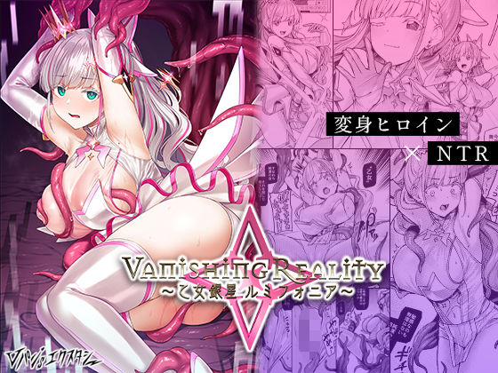 Vanishing Reality 〜乙女銀星ルミフォニア〜【Vパン’sエクスタシー】を無料で楽しむ方法、エロ同人の見どころ＆レビュー総まとめ