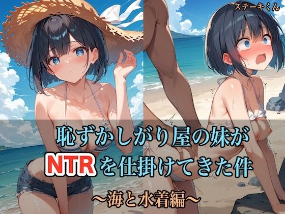 恥ずかしがり屋の妹がNTRを仕掛けてきた件 〜海と水着編〜【ステーキくん】を無料で楽しむ方法、エロ同人の見どころ＆レビュー総まとめ