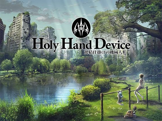 Holy Hand Device 搾精仕掛けの機械人形【GREENWAY】を無料で楽しむ方法、エロ同人ゲームの見どころ＆レビュー総まとめ