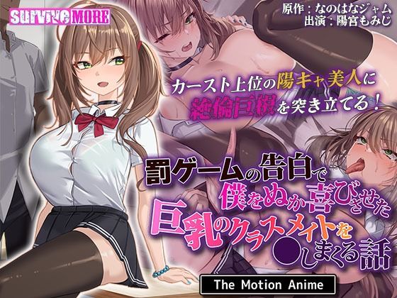 罰ゲームの告白で僕をぬか喜びさせた巨乳のクラスメイトを●しまくる話 The...【survive more】を無料で楽しむ方法、エロ動画の見どころ＆レビュー総まとめ