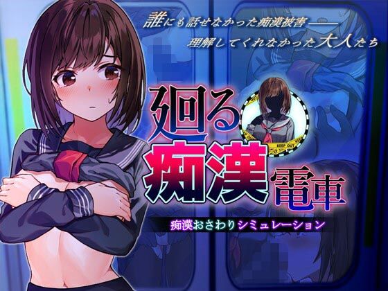 廻る痴●電車【ピルメニコン】を無料で楽しむ方法、エロ同人ゲームの見どころ＆レビュー総まとめ