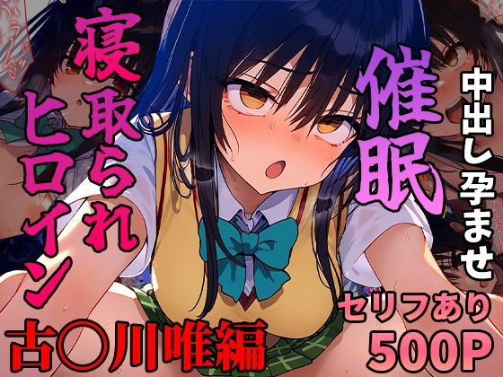 催●寝取られヒロイン_古〇川唯編【まいんどこんとろーる】を無料で楽しむ方法、エロCGの見どころ＆レビュー総まとめ