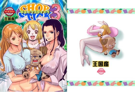 CHOP STICK3【王国産】を無料で楽しむ方法、エロ同人の見どころ＆レビュー総まとめ