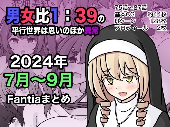 男女比1:39の平行世界は思いのほか異常（Fantia2024年7月〜9月...【きっさー】を無料で楽しむ方法、エロCGの見どころ＆レビュー総まとめ