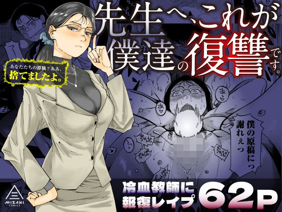 先生へ、これが僕達の復讐です。【三崎】を無料で楽しむ方法、エロ同人の見どころ＆レビュー総まとめ