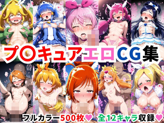 プ〇キュアエロCG集【500枚 全12キャラ】【二次ソムリエ】を無料で楽しむ方法、エロCGの見どころ＆レビュー総まとめ