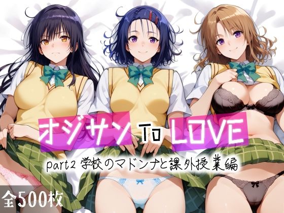 オジサンToLOVE part2 学校のマドンナと課外授業編【愛玩ファクトリー】を無料で楽しむ方法、エロCGの見どころ＆レビュー総まとめ