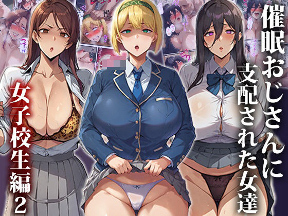 催●おじさんに支配された女達〜女子校生編2【もしもの世界】を無料で楽しむ方法、エロ同人の見どころ＆レビュー総まとめ