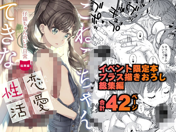 こねこちゃんてきな恋愛性活【古事記王子】を無料で楽しむ方法、エロ同人の見どころ＆レビュー総まとめ