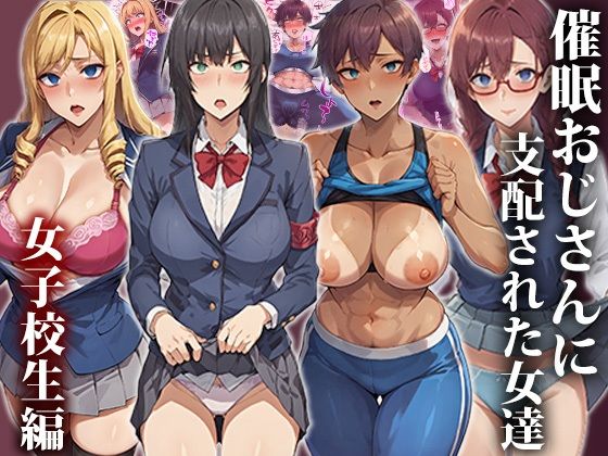 催●おじさんに支配された女達〜女子校生編【もしもの世界】を無料で楽しむ方法、エロ同人の見どころ＆レビュー総まとめ