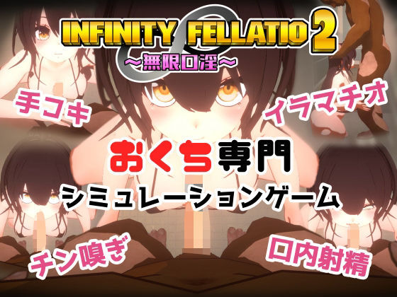 INFINITY FELLATIO2【おぱんてぃおぱんてぃ】を無料で楽しむ方法、エロ同人ゲームの見どころ＆レビュー総まとめ