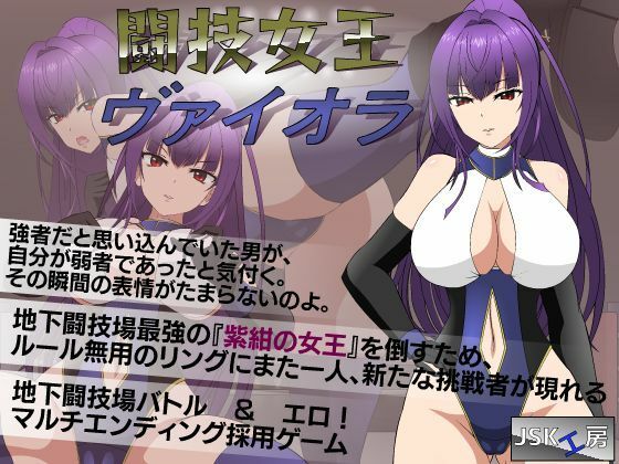 闘技女王ヴァイオラ【●●K工房】を無料で楽しむ方法、エロ同人ゲームの見どころ＆レビュー総まとめ