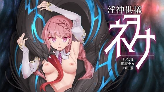 淫神供儀ネヲナ〜TS変身退魔少女の屈服〜【I’m moralist】を無料で楽しむ方法、エロ同人ゲームの見どころ＆レビュー総まとめ