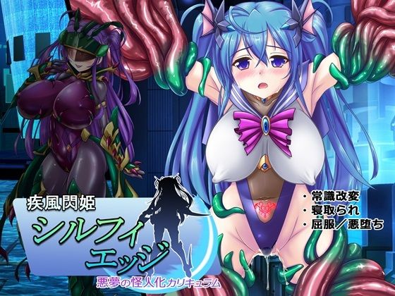 疾風閃姫シルフィエッジ 悪夢の怪人化カリキュラム【悪魔都市計画】を無料で楽しむ方法、エロCGの見どころ＆レビュー総まとめ