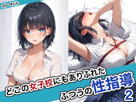 どこの女子校にもありふれた普通の性指導2【ステーキくん】を無料で楽しむ方法、エロCGの見どころ＆レビュー総まとめ