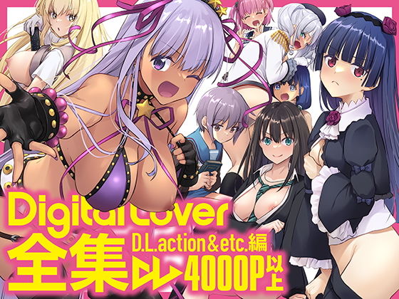 Digital Lover全集 D.L.action＆etc編【Digital Lover】を無料で楽しむ方法、エロ同人の見どころ＆レビュー総まとめ