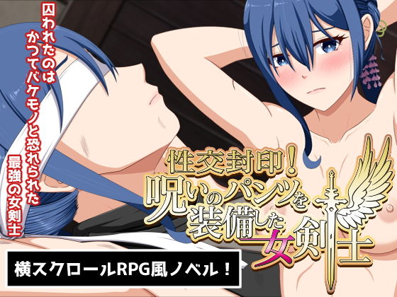 性交封印！呪いのパンツを装備した女剣士【VENUS】を無料で楽しむ方法、エロ同人ゲームの見どころ＆レビュー総まとめ