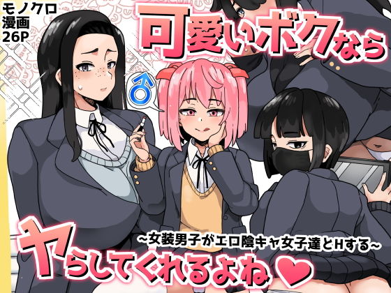 可愛いボクならヤらしてくれるよね【笹乃葉とろ】を無料で楽しむ方法、エロ同人の見どころ＆レビュー総まとめ