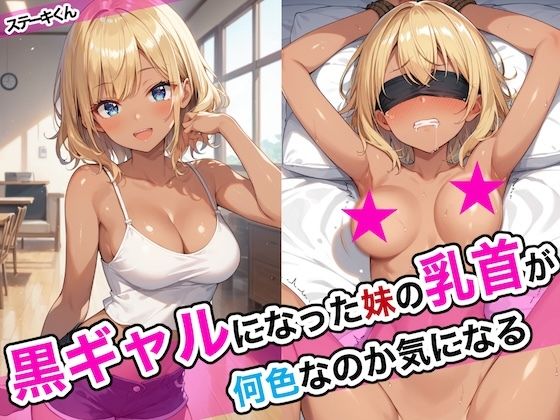 黒ギャルになった妹の乳首が何色なのか気になる【ステーキくん】を無料で楽しむ方法、エロ同人の見どころ＆レビュー総まとめ