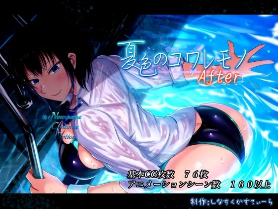 夏色のコワレモノAfter【しなちくかすてぃーら】を無料で楽しむ方法、エロ同人ゲームの見どころ＆レビュー総まとめ