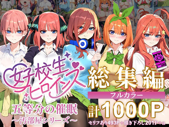 五等分の催●【汚部屋シリーズ総集編】1000P【女子校生ヒロインズ】を無料で楽しむ方法、エロCGの見どころ＆レビュー総まとめ