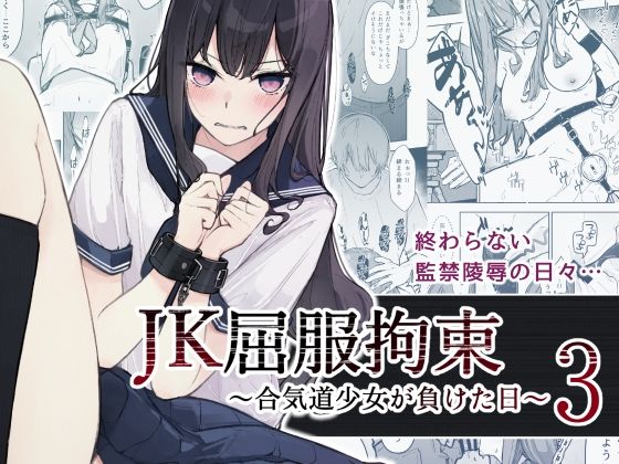 JK屈服拘束3 〜合気道少女が負けた日〜【なのなんの亭】を無料で楽しむ方法、エロ同人の見どころ＆レビュー総まとめ