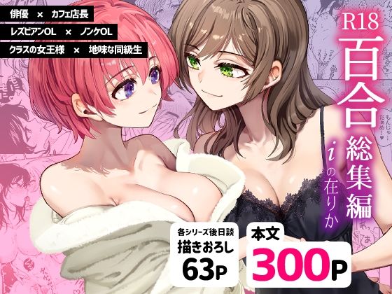 R18百合総集編 iの在りか【忘失イエスタデイ】を無料で楽しむ方法、エロ同人の見どころ＆レビュー総まとめ