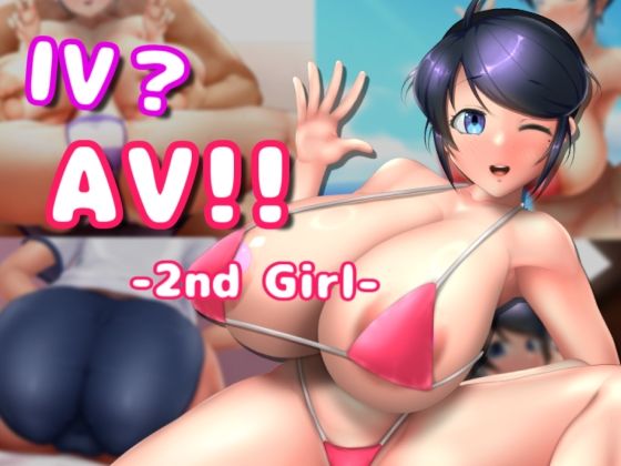 IV？AV！！ -2nd Girl-【硝石工房】を無料で楽しむ方法、エロ同人ゲームの見どころ＆レビュー総まとめ