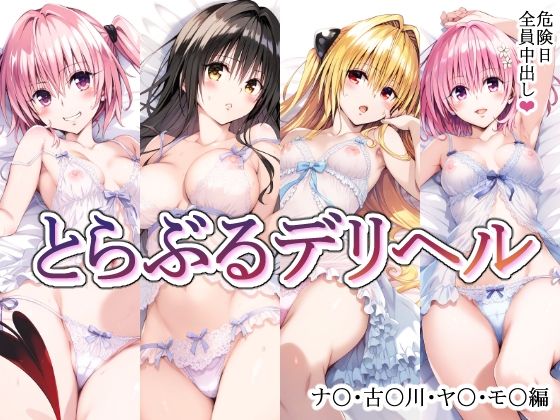 とらぶるデリヘル〜ナ〇・古〇川・ヤ〇・モ〇編〜【mealis】を無料で楽しむ方法、エロCGの見どころ＆レビュー総まとめ