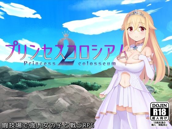 プリンセスコロシアム2【ふらむそふと】を無料で楽しむ方法、エロ同人ゲームの見どころ＆レビュー総まとめ