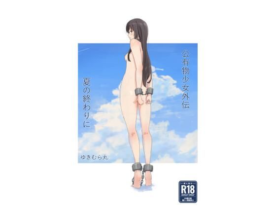 公有物少女外伝 夏の終わりに【ゆきまる屋】を無料で楽しむ方法、エロ同人の見どころ＆レビュー総まとめ