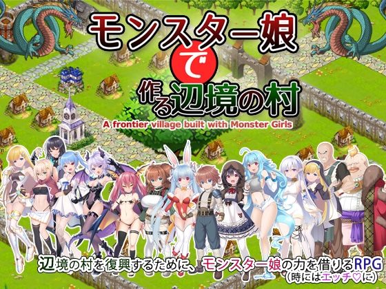 モンスター娘で作る辺境の村【玉藻スタジオ】を無料で楽しむ方法、エロ同人ゲームの見どころ＆レビュー総まとめ