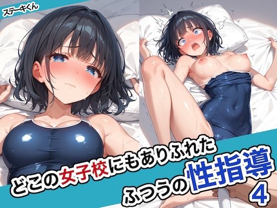 どこの女子校にもありふれた普通の性指導4【ステーキくん】を無料で楽しむ方法、エロCGの見どころ＆レビュー総まとめ