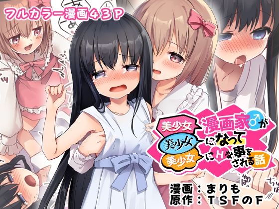 美少女漫画家♂が美少女になって美少女にHな事をされる話【TSFのF】を無料で楽しむ方法、エロ同人の見どころ＆レビュー総まとめ